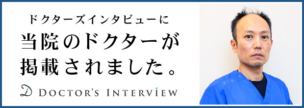 ドクターズインタビュー