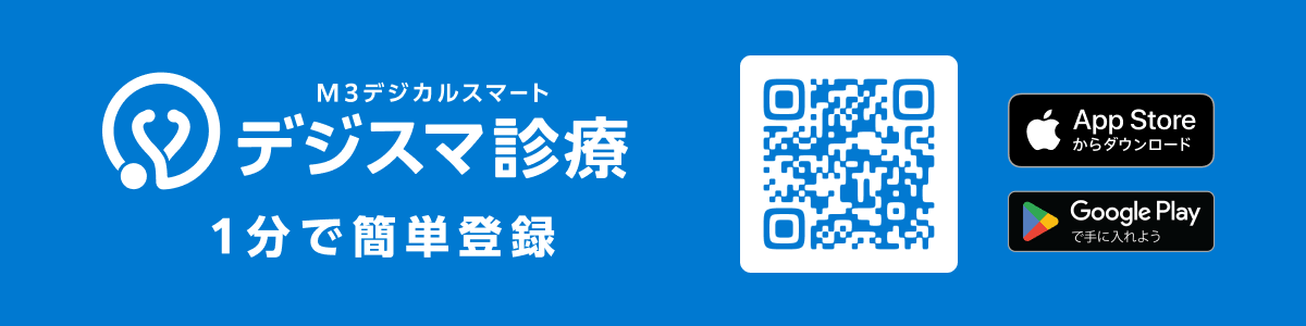 アプリ(M3デジカルスマート診察券)をインストール